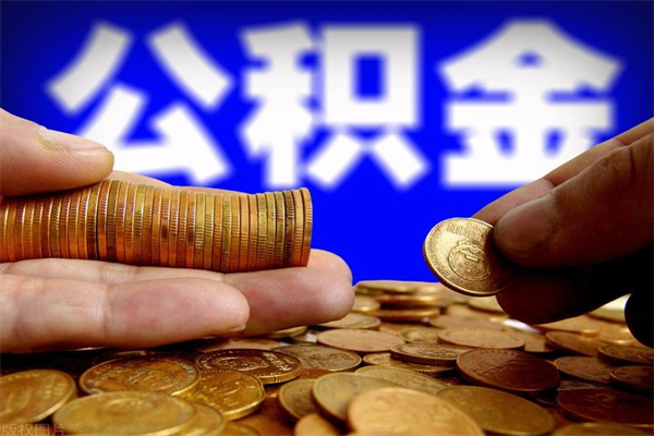 巢湖公积金怎么全部取出来（怎么能将公积金全部取出）