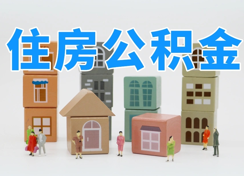 巢湖公积金提代（公积金提取代办流程）